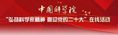 中科院举办“弘扬科学家精神 喜迎党的二十大”