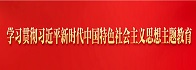 共产党员网主题教育专题